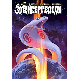 Змейсергеддон: книга комиксов