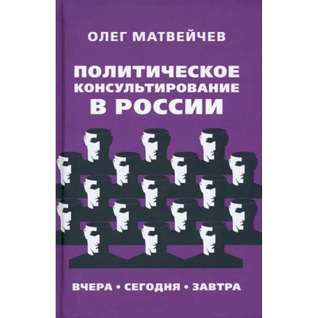 Фото Политическое консультирование в России. Вчера, сегодня, завтра