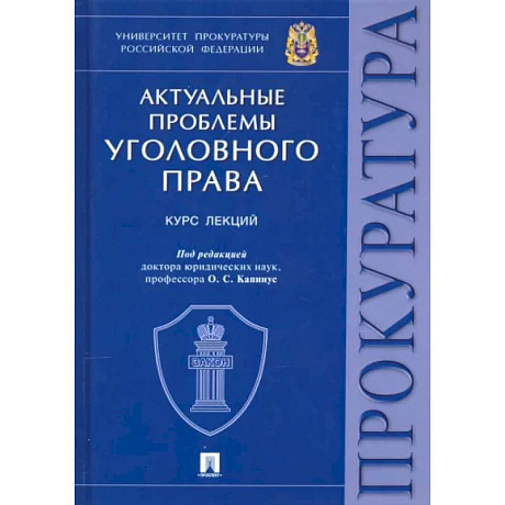 Фото Актуальные проблемы уголовного права