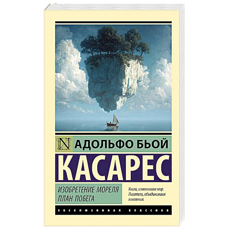 Фото Изобретение Мореля. План побега.