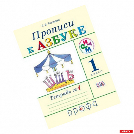 Фото Прописи к учебнику 'Азбука'. 1 класс. В 4-х тетрадях. Тетрадь № 4. РИТМ. ФГОС