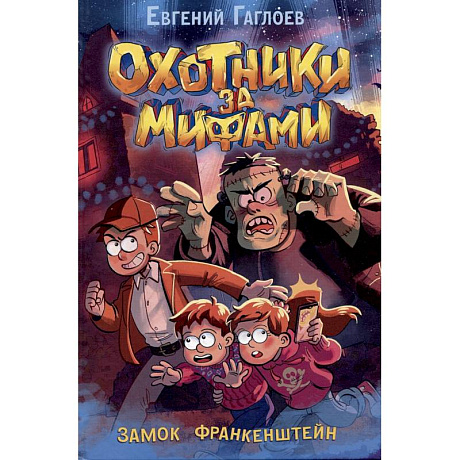 Фото Охотники за мифами. Замок Франкенштейн: роман