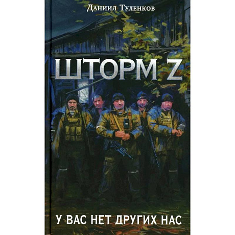 Фото Шторм Z + Жена штурмовика комплект из 2-х книг