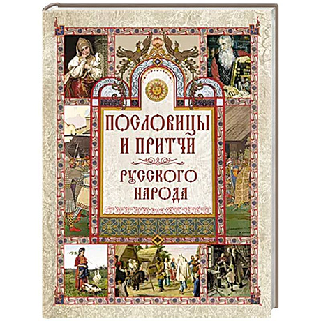 Фото Пословицы и притчи русского народа