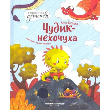 Фото Чудик-нехочуха.