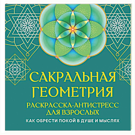 Фото Сакральная геометрия. Раскраска-антистресс для взрослых. Как обрести покой в душе и мыслях
