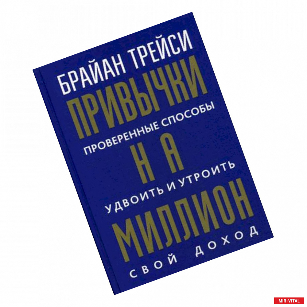 Фото Привычки на миллион. Проверенные способы удвоить и утроить свой доход