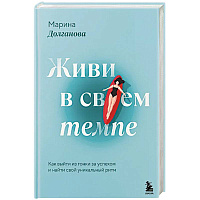 Живи в своем темпе. Как выйти из гонки за успехом и найти свой уникальный ритм