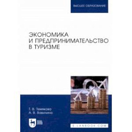 Экономика и предпринимательство в туризме. Учебное пособие