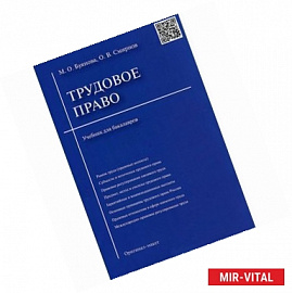 Трудовое право. Учебник для бакалавров