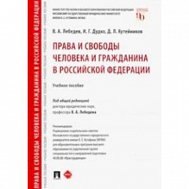 Права и свободы человека и гражданина в Российской Федерации. Учебное пособие