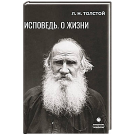 Исповедь. О жизни