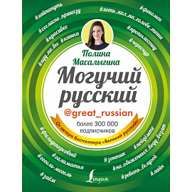 Могучий русский