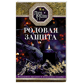 Родовая защита. Поддержка предков и исцеление судьбы