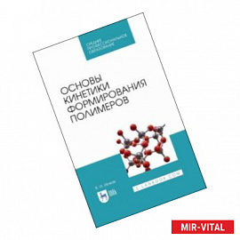 Основы кинетики формирования полимеров. Учебное пособие