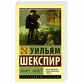 Гамлет. Макбет
