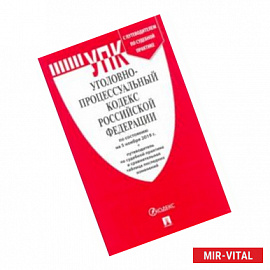 Уголовно-процессуальный кодекс РФ по состоянию на 05.11.2019 с таблицей изменений и с путеводителем