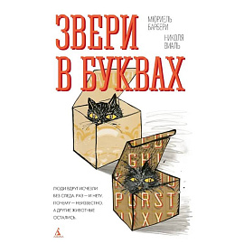 Звери в буквах
