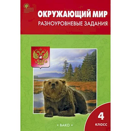 Окружающий мир. 4 класс. Разноуровневые задания к УМК А. А. Плешакова. ФГОС