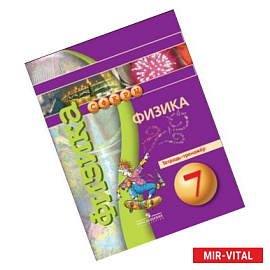 Физика. 7 класс. Тетрадь-тренажер