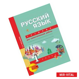 Русский язык. 1 класс. Тетрадь для самостоятельной работы