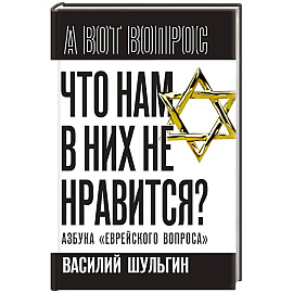 Что нам в них не нравится? Азбука 'еврейского вопроса'
