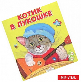 Котик в лукошке