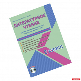 Литературное чтение. 2 класс. УМК «Начальная школа XXI века». Методическое пособие. ФГОС