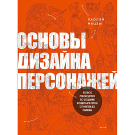 Основы дизайна персонажей. Полное руководство по созданию концепт-арта героя: от фэнтези до реализма