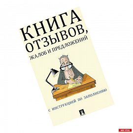 Книга отзывов, жалоб и предложений