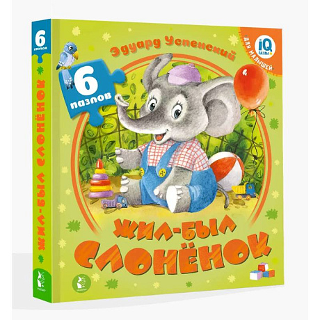 Фото Жил-был Слоненок