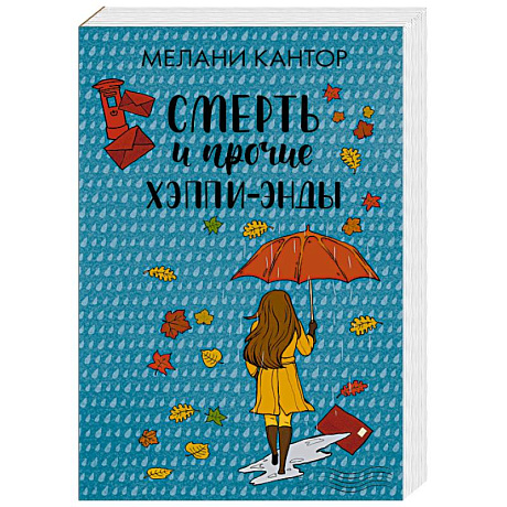 Фото Смерть и прочие хэппи-энды