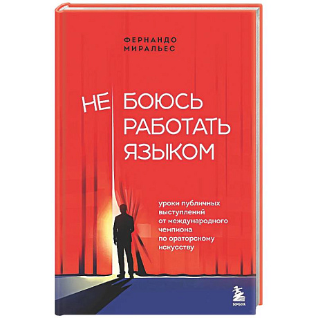 Фото Не боюсь работать языком. Уроки публичных выступлений от международного чемпиона по ораторскому искусству