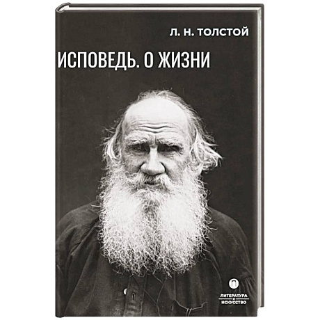 Фото Исповедь. О жизни