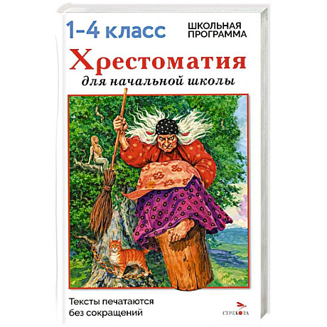 Фото Хрестоматия для начальной школы. 1-4 классы