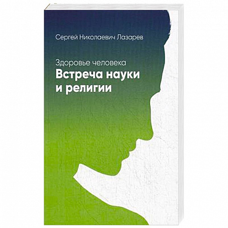 Фото Здоровье человека. Встреча науки и религии