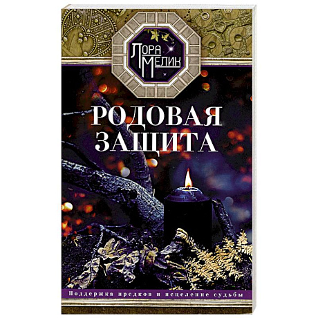 Фото Родовая защита. Поддержка предков и исцеление судьбы