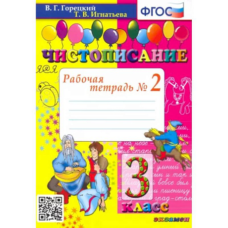 Фото Чистописание. 3 класс. Рабочая тетрадь № 2. ФГОС