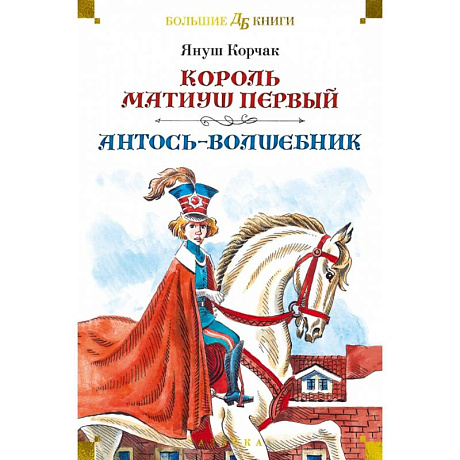 Фото Король Матиуш Первый. Антось-волшебник