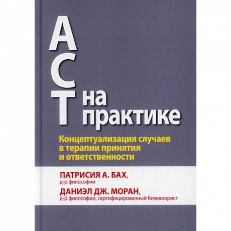 Фото АСТ на практике. Концептуализация случаев в терапии принятия и ответственности