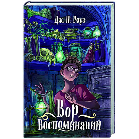 Фото Вор воспоминаний