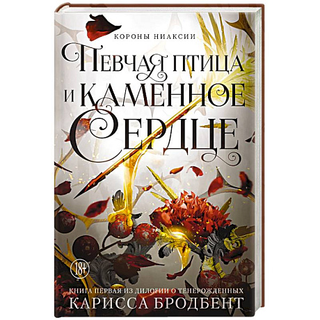 Фото Короны Ниаксии. Певчая птица и каменное сердце. Книга первая из дилогии о тенерожденных