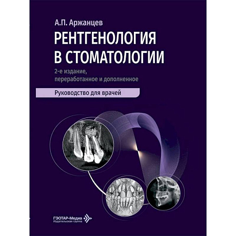 Фото Рентгенология в стоматологии: руководство для врачей. 2-е изд., перераб. и доп