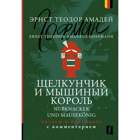 Фото Щелкунчик и Мышиный король = Nussknacker und Mausekoenig: читаем в оригинале с комментарием