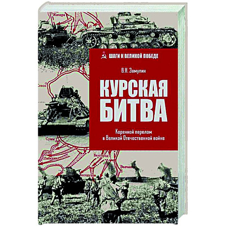 Фото Курская битва. Коренной перелом в Великой Отечественной войне