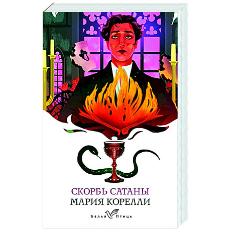 Фото Скорбь Сатаны