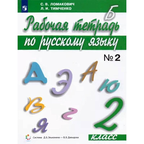 Фото Русский язык. 2 класс. Рабочая тетрадь. В 2-х частях. Часть 2. ФГОС