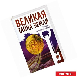 Великая тайна Земли. Человек - пришелец из космоса