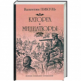 Каторга. Трагедия былого времени. Миниатюры