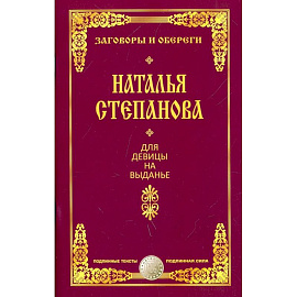 Для девицы на выданье Для девицы на выданье